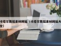 临夏卡塔尔舞蹈素材网站（卡塔尔舞蹈素材网站大全）