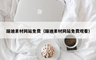 临夏蹦迪素材网站免费（蹦迪素材网站免费观看）