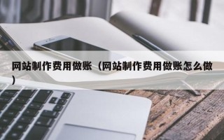 临夏网站制作费用做账（网站制作费用做账怎么做）