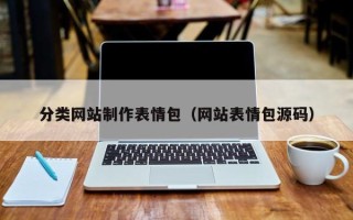 临夏分类网站制作表情包（网站表情包源码）