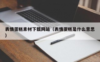 临夏表情蛋糕素材下载网站（表情蛋糕是什么意思）