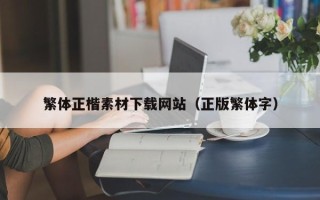 临夏繁体正楷素材下载网站（正版繁体字）