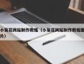 临夏小菊花网站制作教程（小菊花网站制作教程图片）