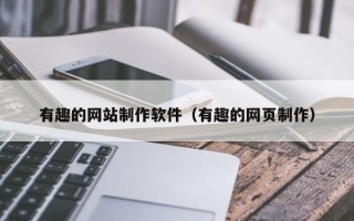 临夏有趣的网站制作软件（有趣的网页制作）