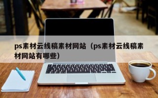 临夏ps素材云线稿素材网站（ps素材云线稿素材网站有哪些）