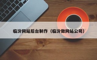 临夏临汾网站后台制作（临汾做网站公司）