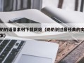 临夏奶奶语录素材下载网站（奶奶说过最经典的文案）