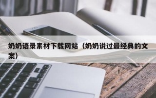临夏奶奶语录素材下载网站（奶奶说过最经典的文案）
