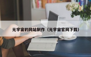 临夏元宇宙的网站制作（元宇宙官网下载）