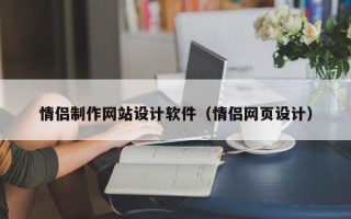 临夏情侣制作网站设计软件（情侣网页设计）