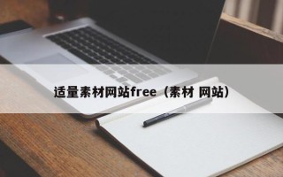 临夏适量素材网站free（素材 网站）