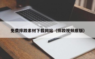临夏免费摔跤素材下载网站（摔跤视频原版）