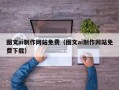 临夏图文ai制作网站免费（图文ai制作网站免费下载）