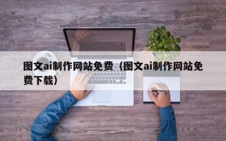 临夏图文ai制作网站免费（图文ai制作网站免费下载）