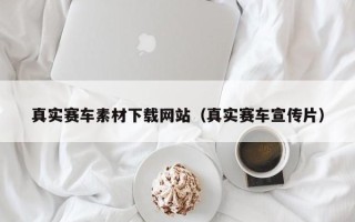 临夏真实赛车素材下载网站（真实赛车宣传片）
