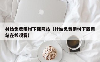 临夏村姑免费素材下载网站（村姑免费素材下载网站在线观看）