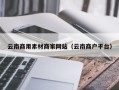 临夏云南商用素材商家网站（云南商户平台）