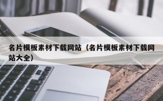 临夏名片模板素材下载网站（名片模板素材下载网站大全）