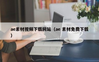 临夏ae素材视频下载网站（ae 素材免费下载）