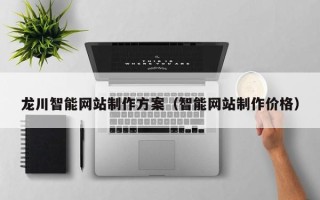 临夏龙川智能网站制作方案（智能网站制作价格）
