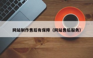 临夏网站制作售后有保障（网站售后服务）
