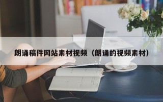临夏朗诵稿件网站素材视频（朗诵的视频素材）