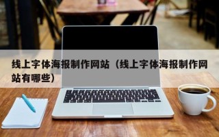 临夏线上字体海报制作网站（线上字体海报制作网站有哪些）