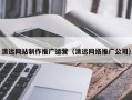 临夏清远网站制作推广运营（清远网络推广公司）