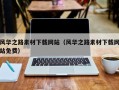 临夏风华之路素材下载网站（风华之路素材下载网站免费）