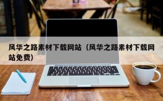 临夏风华之路素材下载网站（风华之路素材下载网站免费）