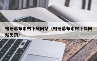 临夏相册幕布素材下载网站（相册幕布素材下载网站免费）